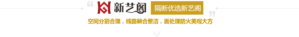 新藝閣隔斷