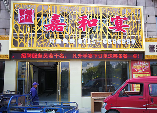 咸寧嘉和宴