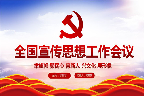 宣傳思想工作